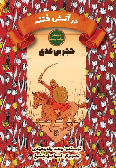 در آتش فتنه: حجر بن عدی